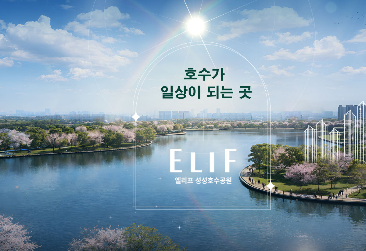 성성호수공원 엘리프 단지 특화 조감도